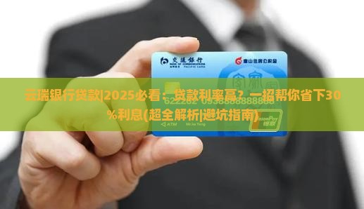 云瑞银行贷款