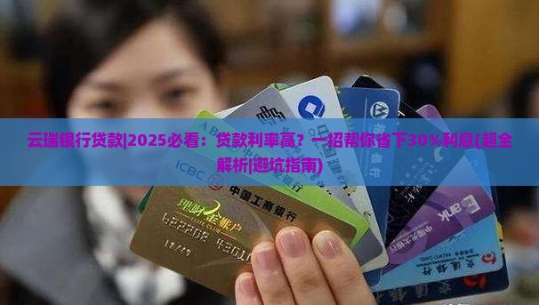 云瑞银行贷款