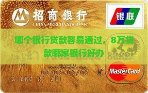 贷款8万什么银行好办