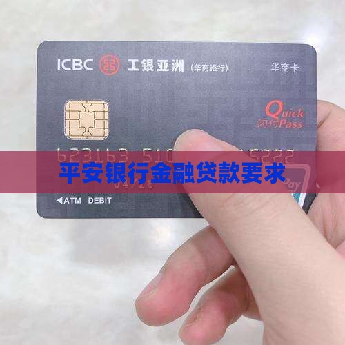 平安银行金融贷款要求 平安银行金融贷款要求
