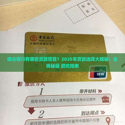 微众银行有哪些贷款项目