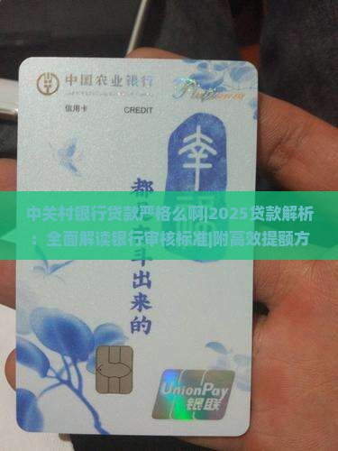 中关村银行贷款严格么啊