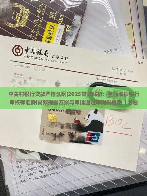 中关村银行贷款严格么啊