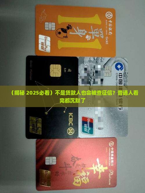 不是贷款人也会看征信吗