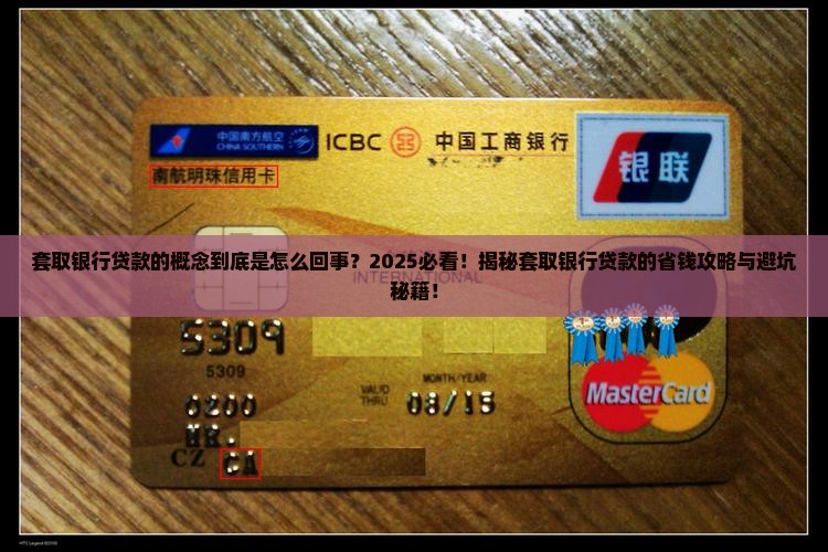 套取银行贷款的概念