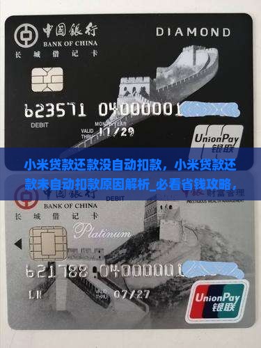小米贷款还款没自动扣款 小米贷款还款没自动扣款