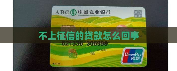 不上征信的贷款怎么回事