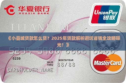 在小县城贷款怎么贷的 在小县城贷款怎么贷的