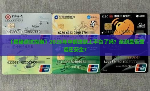 中邮贷款上平台吗可靠吗