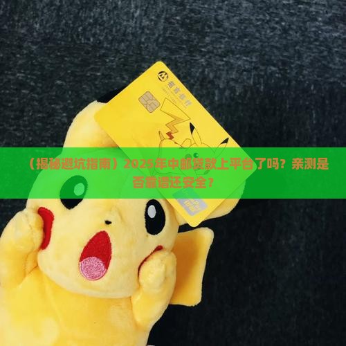 中邮贷款上平台吗可靠吗