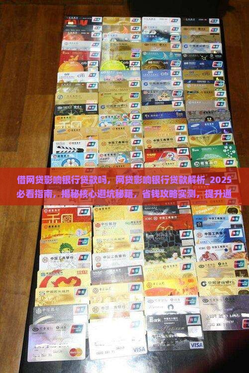 借网贷影响银行贷款吗