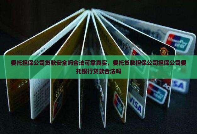 委托担保公司贷款安全吗