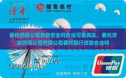 委托担保公司贷款安全吗