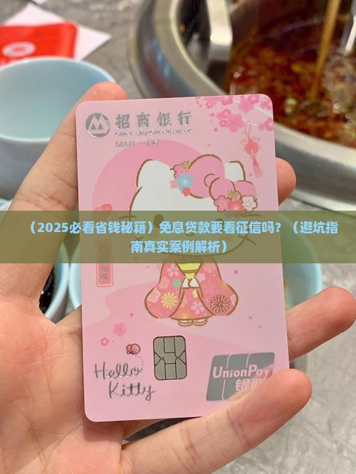 免息贷款要看征信吗