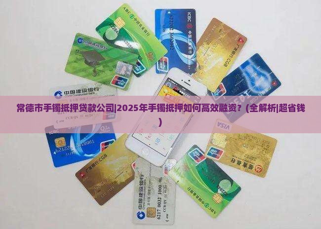 常德市手镯抵押贷款公司