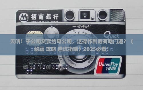 子公司贷款为母公司融资