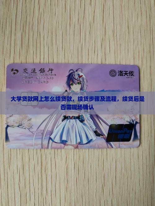 大学贷款网上怎么续贷款