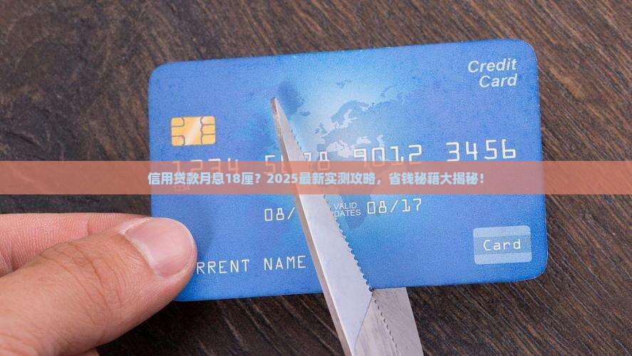 信用贷款月利息18厘