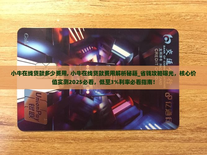 小牛在线贷款多少费用