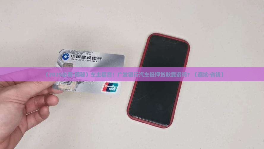 广发银行汽车抵押贷款