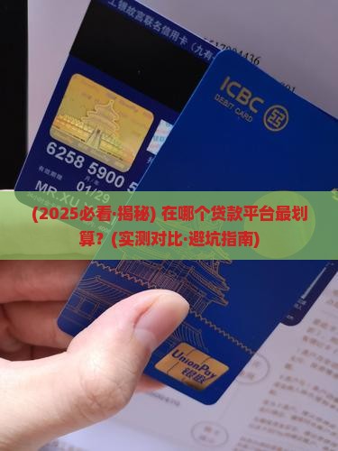 在那个平台贷款最划算