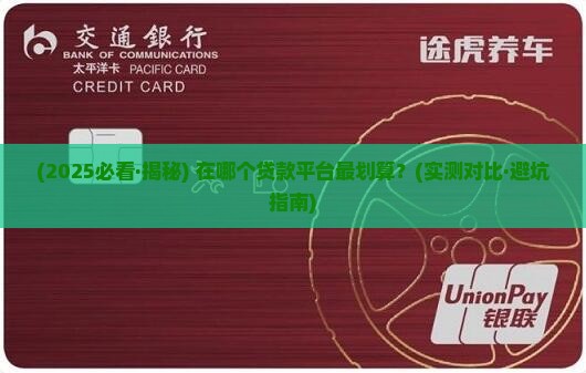在那个平台贷款最划算