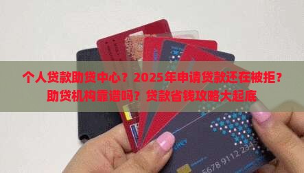 个人贷款助贷中心