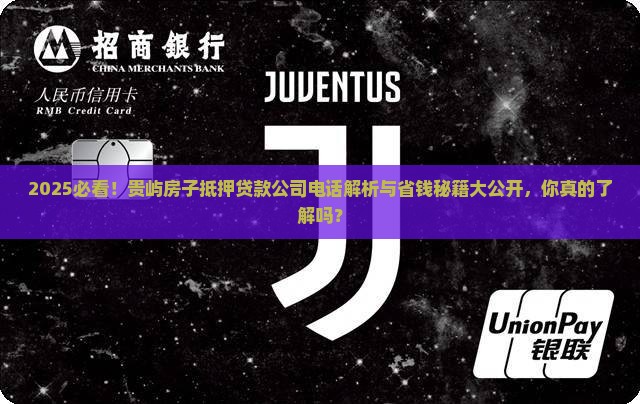 贵屿房子抵押贷款公司电话 贵屿房子抵押贷款公司电话