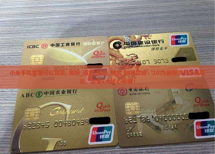 小米手机哪里可以贷款