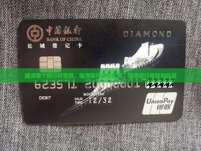 临清哪个银行好贷款