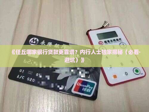 任丘哪个银行可以贷款