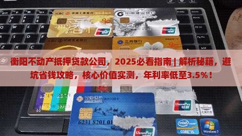 衡阳不动产抵押贷款公司