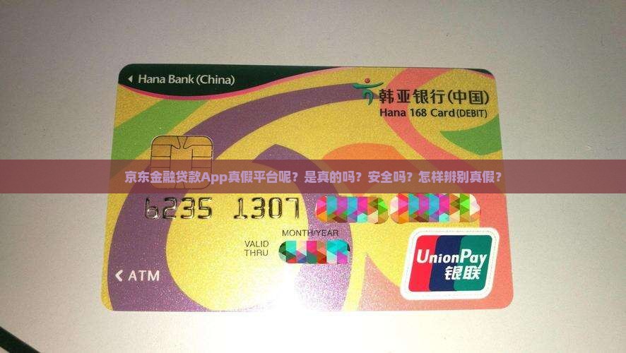 京东金融贷款App真假平台呢