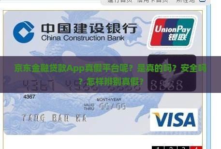 京东金融贷款App真假平台呢