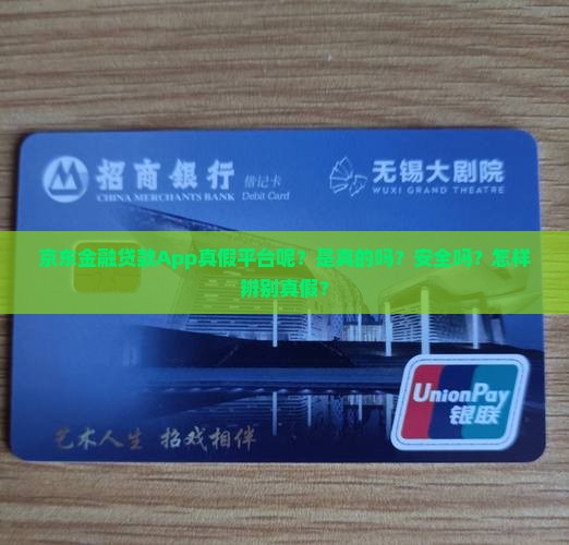 京东金融贷款App真假平台呢
