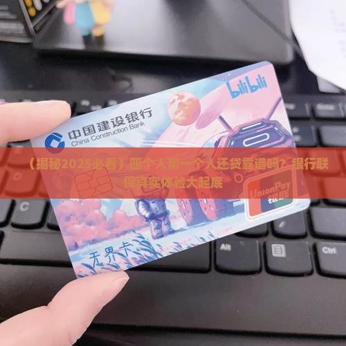 四保一的银行贷款是联保