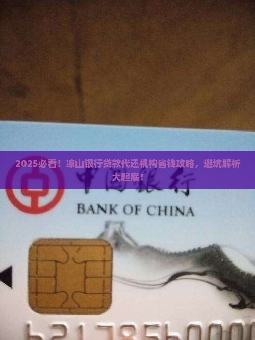 凉山银行贷款代还机构
