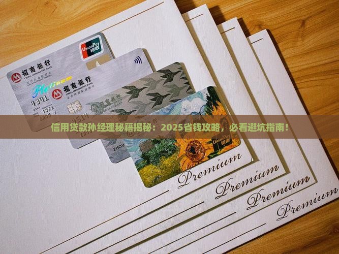 信用贷款孙经理