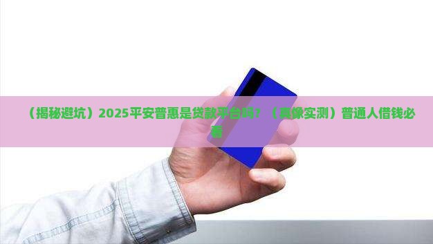 平安普惠是不是贷款平台