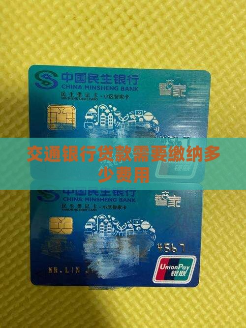 交银行贷款交多少
