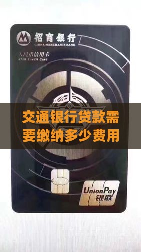 交银行贷款交多少