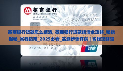 徽商银行贷款怎么结清