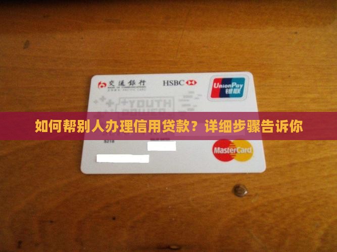 如何帮别人办信用贷款 如何帮别人办信用贷款