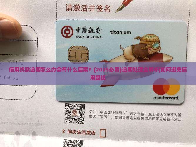 信用贷款逾期怎么办会有什么后果