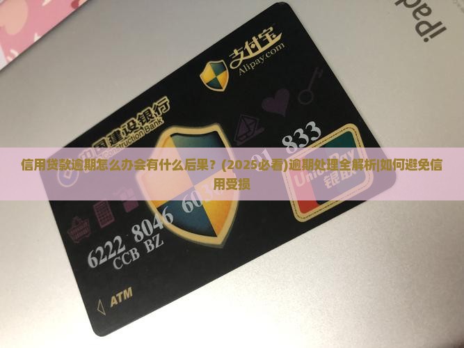 信用贷款逾期怎么办会有什么后果