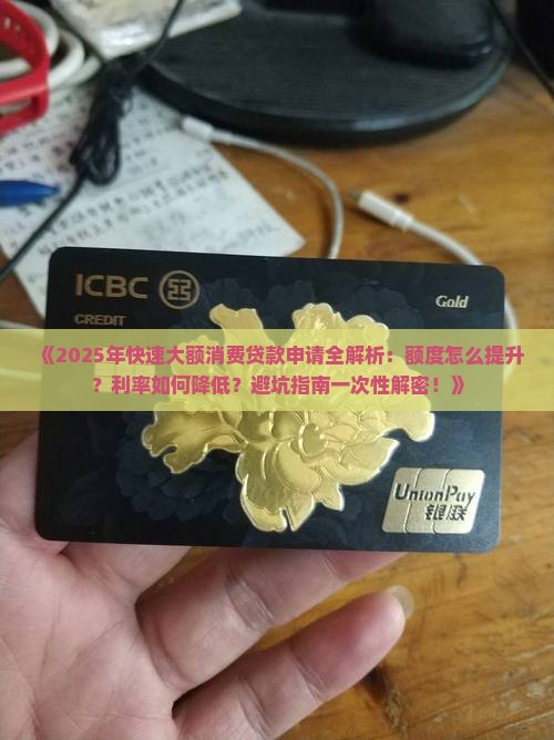 如何快速大额消费贷款