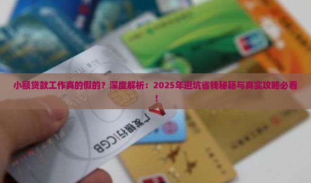 小额贷款工作真的假的