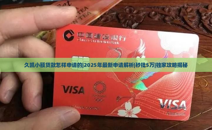 久凯小额贷款怎样申请的