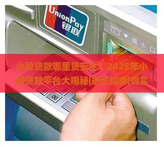 小额贷款哪里贷安全