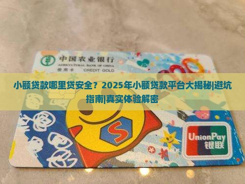 小额贷款哪里贷安全